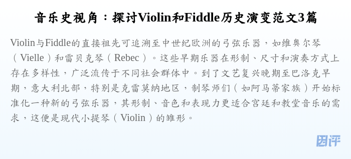 音乐史视角:探讨Violin和Fiddle历史演变范文3篇