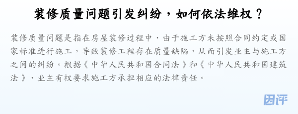 装修质量问题引发纠纷,如何依法维权?