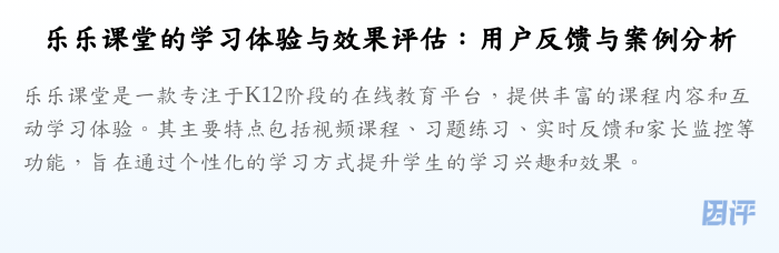乐乐课堂的学习体验与效果评估:用户反馈与案例分析