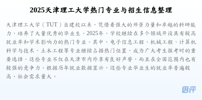 2025天津理工大学热门专业与招生信息整理