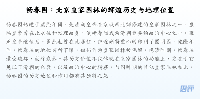 畅春园:北京皇家园林的辉煌历史与地理位置
