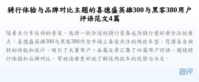 骑行体验与品牌对比主题的喜德盛英雄300与黑客380用户评语范文4篇