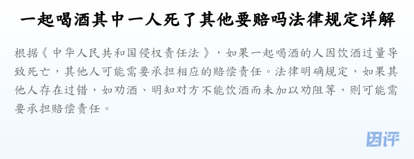 一起喝酒其中一人死了其他要赔吗法律规定详解