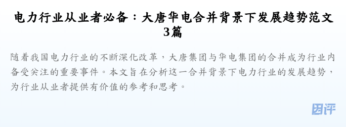 电力行业从业者必备:大唐华电合并背景下发展趋势范文3篇