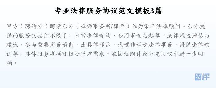 专业法律服务协议范文模板3篇