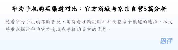 华为手机购买渠道对比:官方商城与京东自营5篇分析