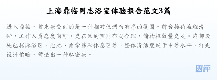 上海鼎临同志浴室体验报告范文3篇