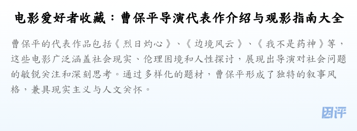 电影爱好者收藏:曹保平导演代表作介绍与观影指南大全