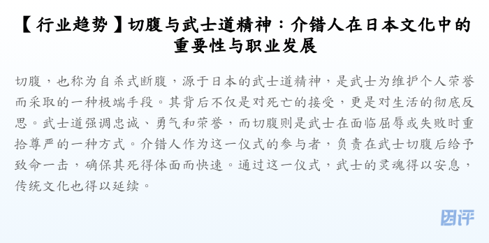 【行业趋势】切腹与武士道精神:介错人在日本文化中的重要性与职业发展