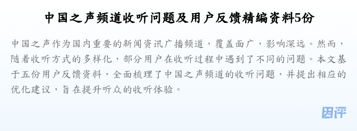 中国之声频道收听问题及用户反馈精编资料5份