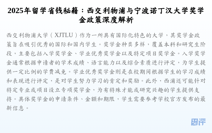 2025年留学省钱秘籍:西交利物浦与宁波诺丁汉大学奖学金政策深度解析