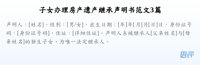 子女办理房产遗产继承声明书范文3篇