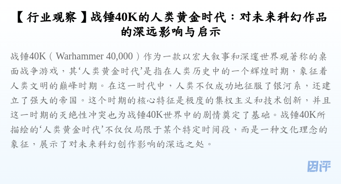 【行业观察】战锤40K的人类黄金时代:对未来科幻作品的深远影响与启示