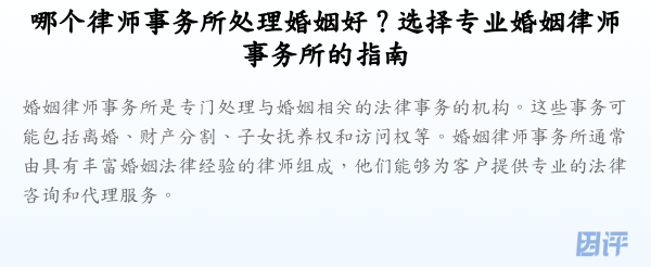 哪个律师事务所处理婚姻好？选择专业婚姻律师事务所的指南