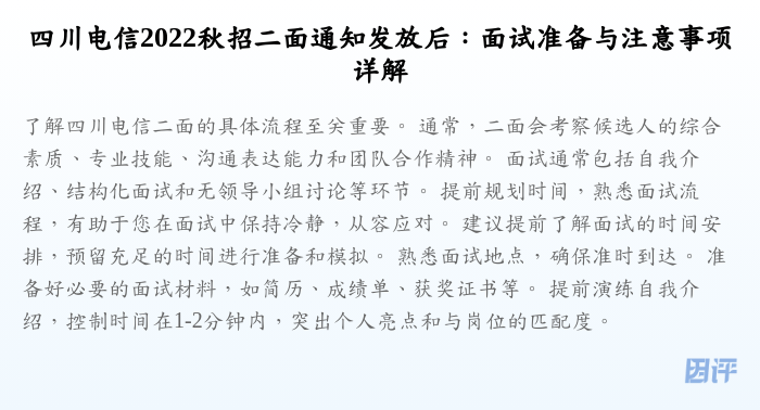 四川电信2022秋招二面通知发放后:面试准备与注意事项详解