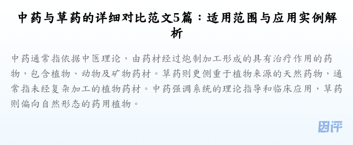 中药与草药的详细对比范文5篇:适用范围与应用实例解析