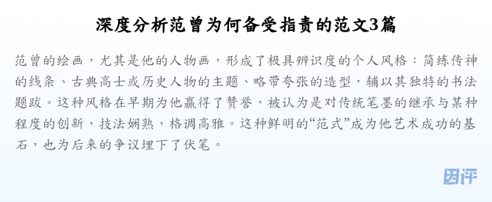 深度分析范曾为何备受指责的范文3篇