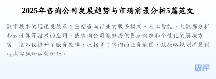 2025年咨询公司发展趋势与市场前景分析5篇范文