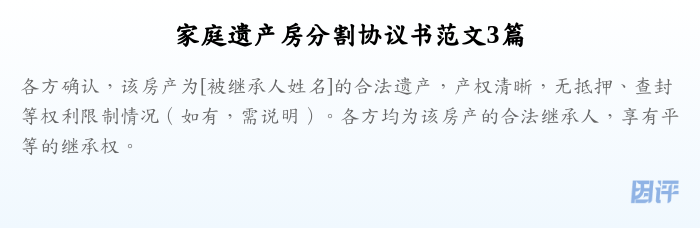 家庭遗产房分割协议书范文3篇