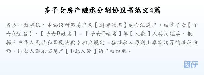 多子女房产继承分割协议书范文4篇