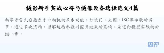 摄影新手实战心得与摄像设备选择范文4篇