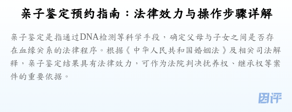 亲子鉴定预约指南:法律效力与操作步骤详解