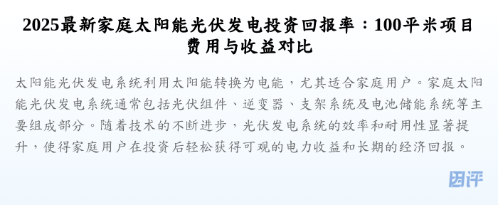 2025最新家庭太阳能光伏发电投资回报率:100平米项目费用与收益对比