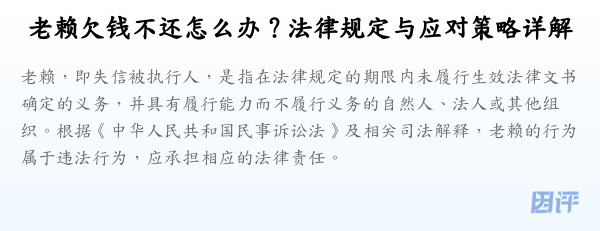 老赖欠钱不还怎么办?法律规定与应对策略详解