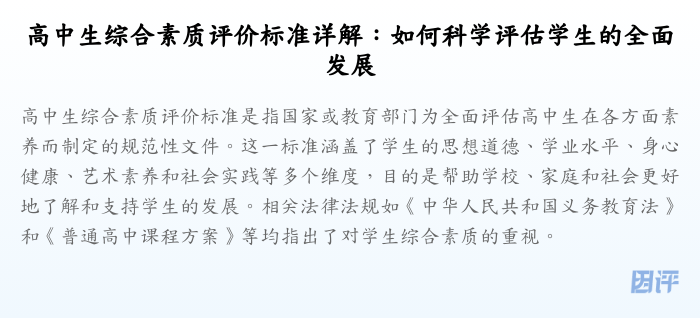 高中生综合素质评价标准详解:如何科学评估学生的全面发展