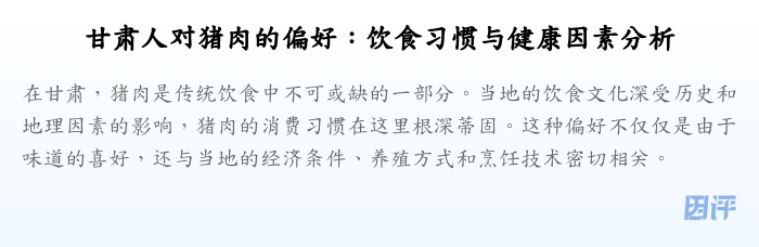 甘肃人对猪肉的偏好:饮食习惯与健康因素分析
