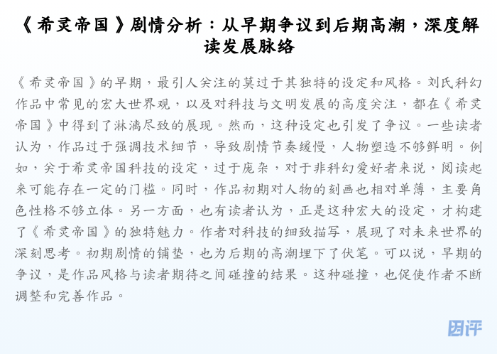 《希灵帝国》剧情分析:从早期争议到后期高潮,深度解读发展脉络