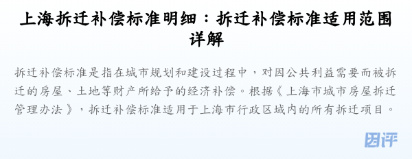 上海拆迁补偿标准明细:拆迁补偿标准适用范围详解