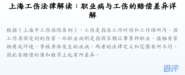 上海工伤法律解读:职业病与工伤的赔偿差异详解