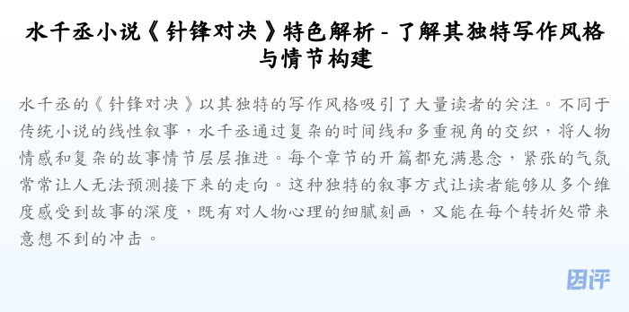 水千丞小说《针锋对决》特色解析 - 了解其独特写作风格与情节构建