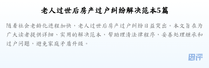 老人过世后房产过户纠纷解决范本5篇