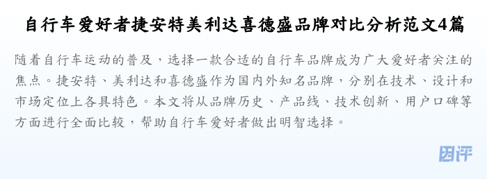 自行车爱好者捷安特美利达喜德盛品牌对比分析范文4篇