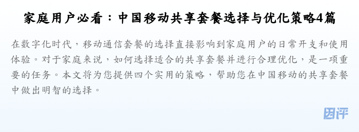 家庭用户必看:中国移动共享套餐选择与优化策略4篇