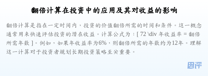 翻倍计算在投资中的应用及其对收益的影响