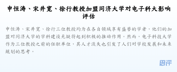 申恒涛、宋井宽、徐行教授加盟同济大学对电子科大影响评估