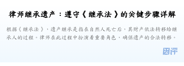 律师继承遗产:遵守《继承法》的关键步骤详解
