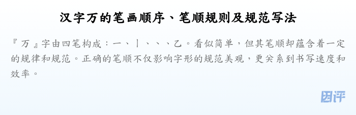 汉字万的笔画顺序、笔顺规则及规范写法