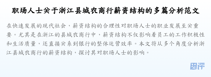 职场人士关于浙江县城农商行薪资结构的多篇分析范文