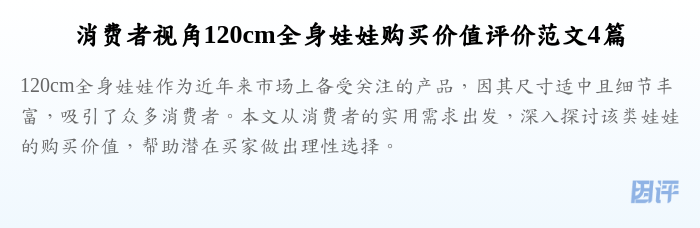 消费者视角120cm全身娃娃购买价值评价范文4篇