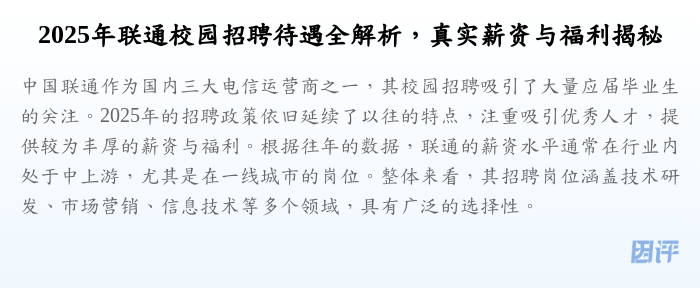 2025年联通校园招聘待遇全解析,真实薪资与福利揭秘