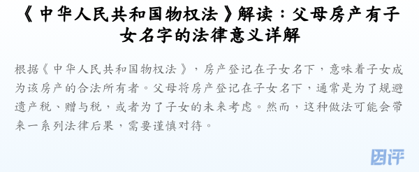 《中华人民共和国物权法》解读:父母房产有子女名字的法律意义详解
