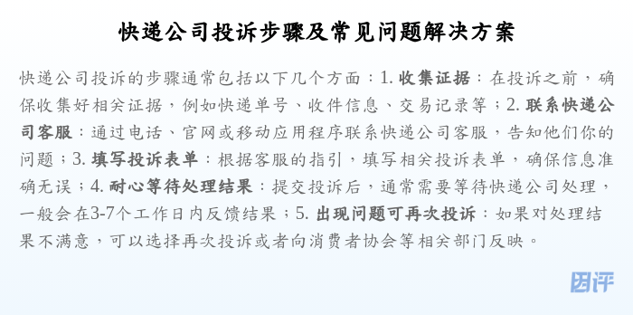 快递公司投诉步骤及常见问题解决方案