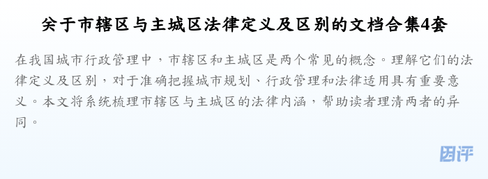 关于市辖区与主城区法律定义及区别的文档合集4套