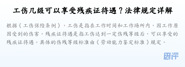 工伤几级可以享受残疾证待遇?法律规定详解