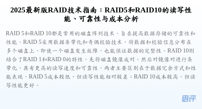 2025最新版RAID技术指南:RAID5和RAID10的读写性能、可靠性与成本分析