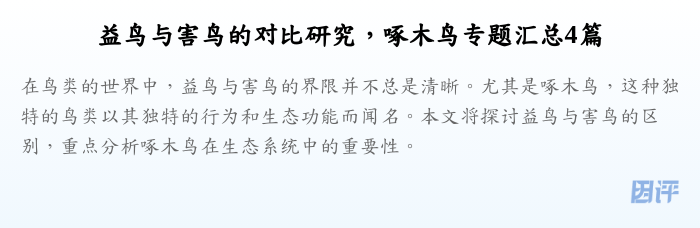 益鸟与害鸟的对比研究,啄木鸟专题汇总4篇